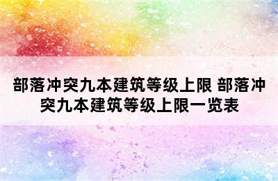 部落冲突九本建筑等级上限 部落冲突九本建筑等级上限一览表